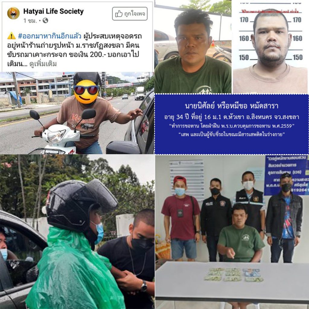 จับแล้ว !! ชุดสืบสวนสภ.สงขลา ปิดตำนานหมีขอ เคาะกระจกขอเงินชาวบ้าน 1 259702055 2961910304059211 6515787793490806098 N