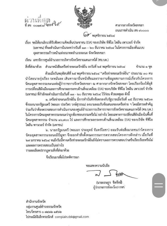 ผู้ว่าฯ สงขลาทำหนังสือขอให้ยกเลิก การเปลี่ยนสีผังเมืองและเวทีรับฟังความคิดเห็นโครงการอุตสาหกรรมจะนะแล้ว 3 260504356 2972020323060443 8771410704876683946 N
