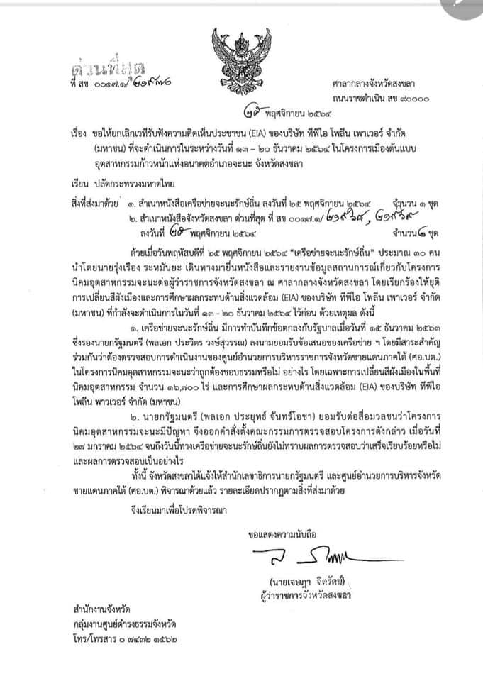 ผู้ว่าฯ สงขลาทำหนังสือขอให้ยกเลิก การเปลี่ยนสีผังเมืองและเวทีรับฟังความคิดเห็นโครงการอุตสาหกรรมจะนะแล้ว 4 260789881 2972020413060434 2151646372928463000 N