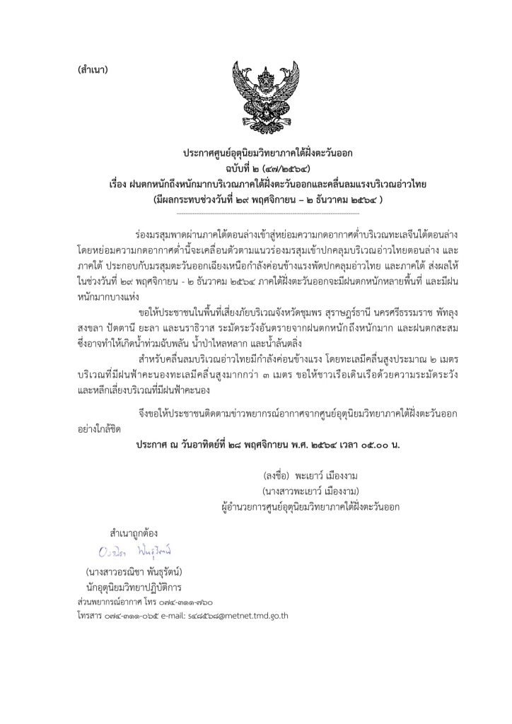 สงขลา เตือนปชช.รับมือฝนตกหนักอาจทำให้เกิดน้ำท่วมฉับพลัน ช่วงวันที่ 29 พ.ย.-2 ธ.ค.นี้ 2 261167926 4914128655306638 3591159779716629608 N