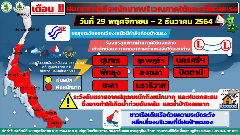สงขลา เตือนปชช.รับมือฝนตกหนักอาจทำให้เกิดน้ำท่วมฉับพลัน ช่วงวันที่ 29 พ.ย.-2 ธ.ค.นี้ 1 262007138 4914129005306603 4489359139100677507 N