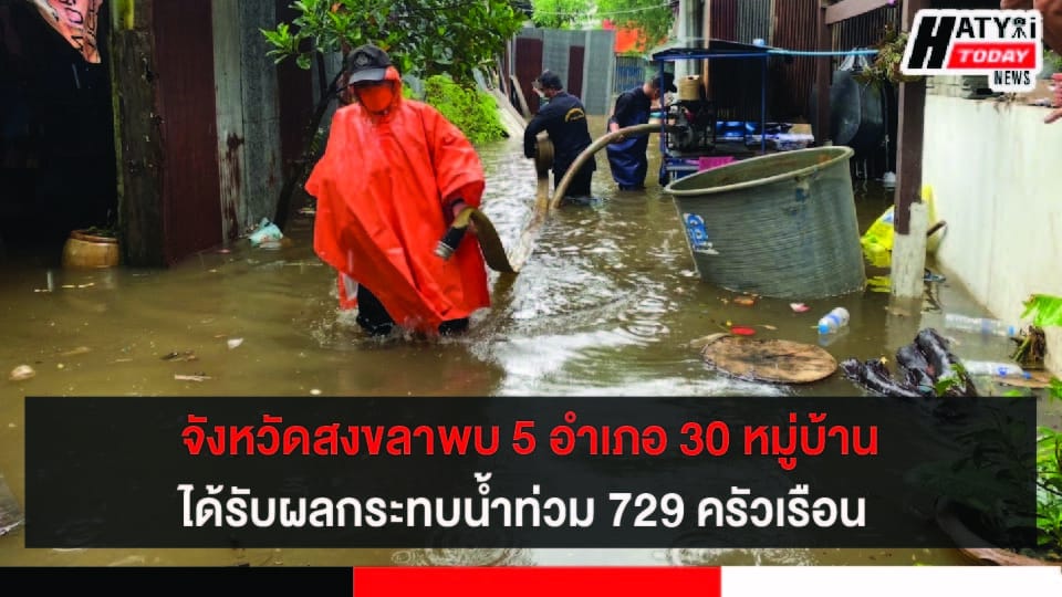 5 อำเภอ 30 หมู่บ้านในจังหวัดสงขลา ได้รับผลกระทบน้ำท่วม 729 ครัวเรือน 7 Webp.net Resizeimage
