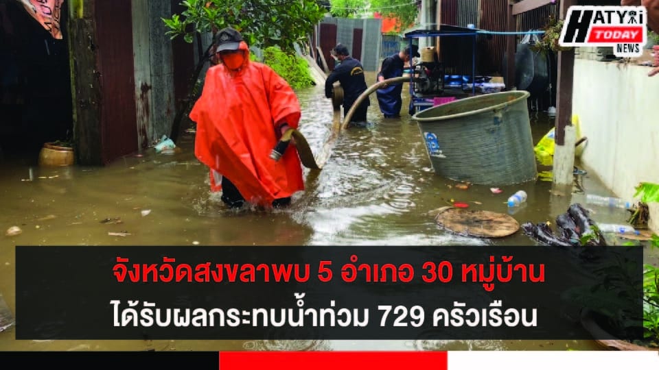 5 อำเภอ 30 หมู่บ้านในจังหวัดสงขลา ได้รับผลกระทบน้ำท่วม 729 ครัวเรือน