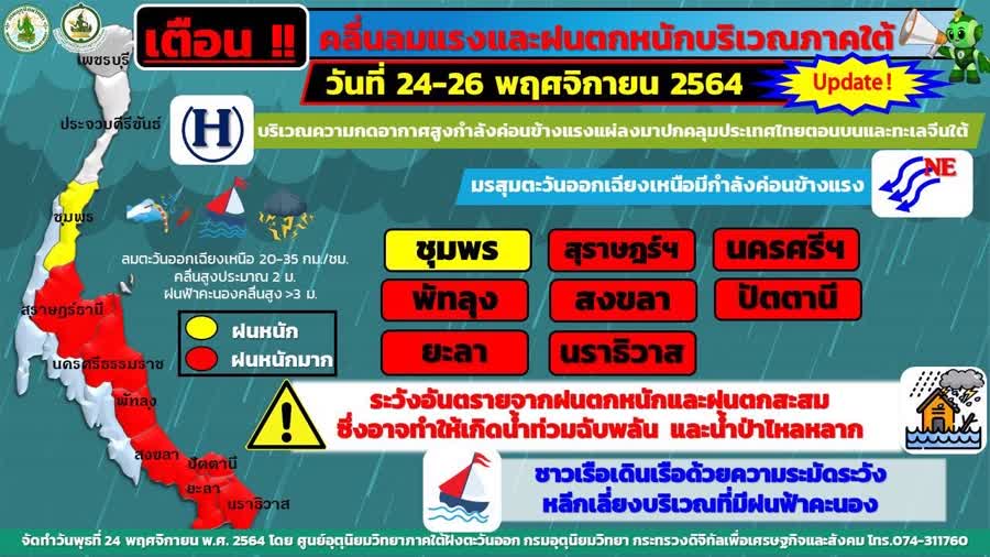 อุตุฯ เตือน 8 จังหวัดภาคใต้ ฝนตกหนักหลายพื้นที่พร้อมเฝ้าระวังน้ำท่วม ช่วงวันที่ 24-26 พ.ย.นี้ 2 D12b8eca8082586c56f6abb3ad9cafd2 Small