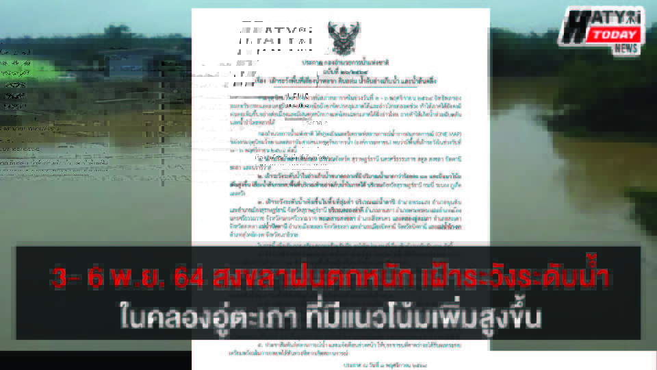 3- 6 พ.ย. 64 สงขลาฝนตกหนัก เฝ้าระวังระดับน้ำในทะเลสาบและคลองอู่ตะเภา ที่มีแนวโน้มเพิ่มสูงขึ้น