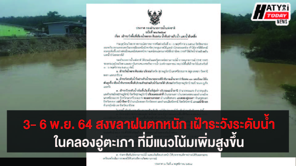 3- 6 พ.ย. 64 สงขลาฝนตกหนัก เฝ้าระวังระดับน้ำในทะเลสาบและคลองอู่ตะเภา ที่มีแนวโน้มเพิ่มสูงขึ้น