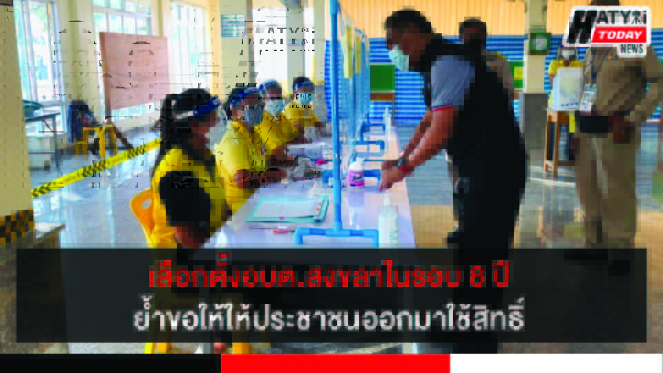 กกต.สงขลา เผยปีนี้เลือกตั้งอบต.ในรอบ 8 ปี ย้ำขอให้ให้ประชาชนออกมาใช้สิทธิ์
