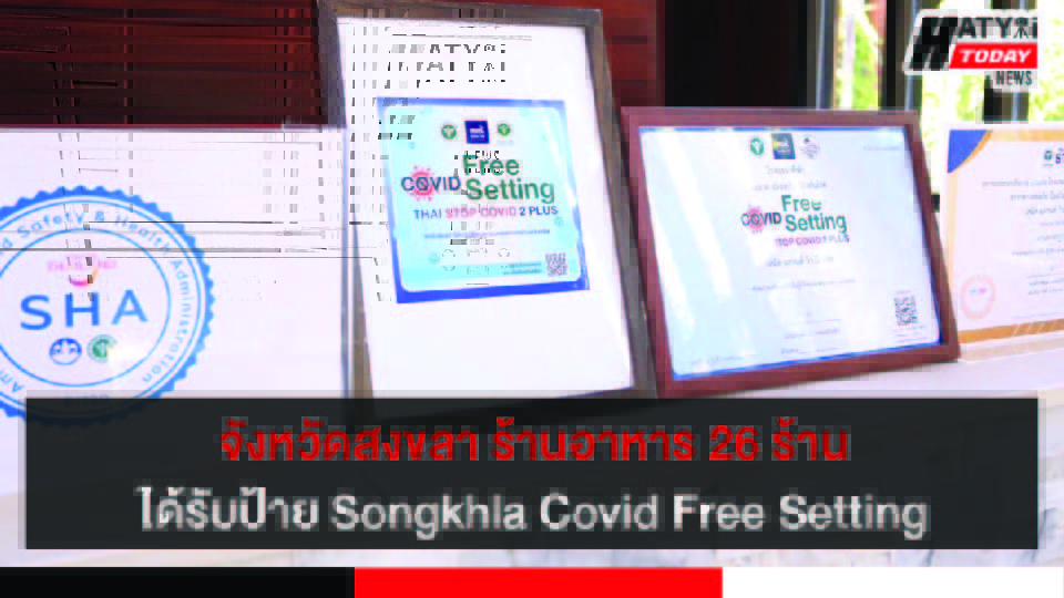 จังหวัดสงขลา มอบป้าย Songkhla Covid Free Setting แก่ร้านอาหารที่ผ่านเกณฑ์ จำนวน 26 ร้าน
