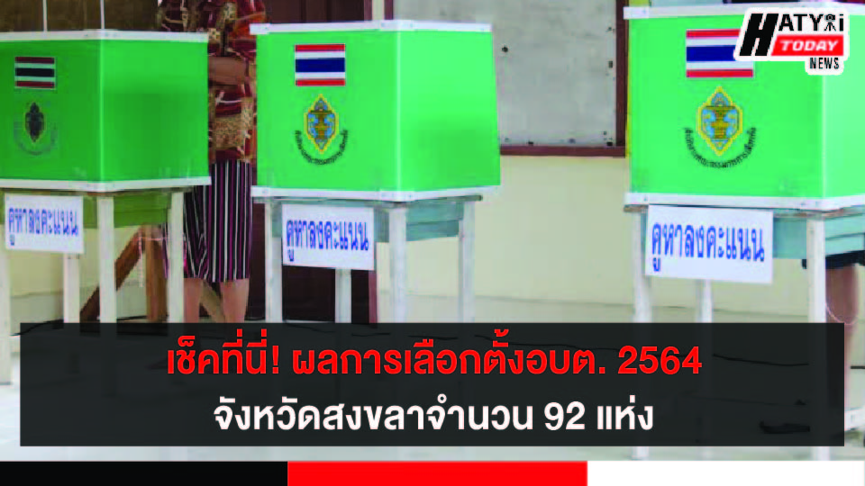 เช็คที่นี่! ผลการเลือกตั้งอบต.สงขลา 2564 จำนวน 92 แห่ง