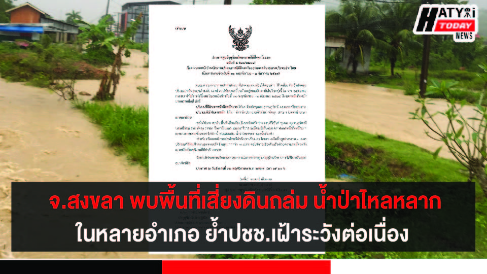 สงขลา 1 ใน 8 จังหวัดภาคใต้เสี่ยงน้ำท่วม 30 พ.ย. – 2 ธ.ค. 64 ย้ำปชช.เฝ้าระวังต่อเนื่อง