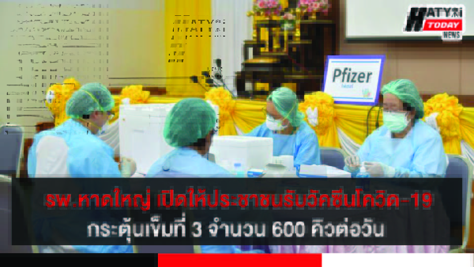 รพ.หาดใหญ่ เปิดให้ประชาชนรับวัคซีนโควิดกระตุ้นเข็มที่ 3 จำนวน 600 คิวต่อวัน