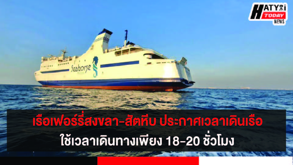 เรือเฟอร์รี่สงขลา-สัตหีบ ประกาศปรับเปลี่ยนเวลาเดินเรือและท่าเทียบเรือเป็น ท่าสวัสดิ์ฯ ท่าประทีปฯ