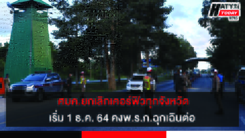 ศบค. ประกาศยกเลิกเคอร์ฟิวทุกจังหวัดเริ่ม 1 ธ.ค. 64 คงพ.ร.ก.ฉุกเฉินต่อ ย้ำไม่เปิดสถานบันเทิง