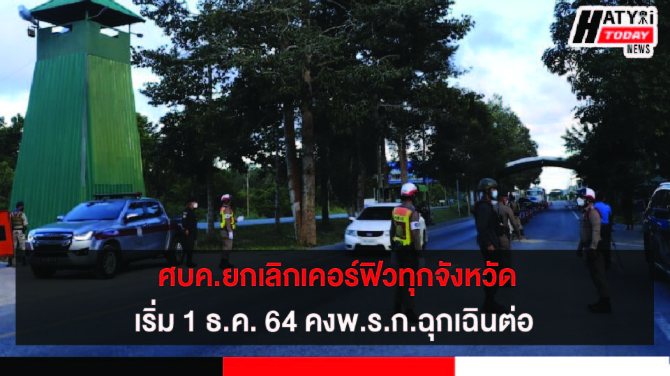 ศบค. ประกาศยกเลิกเคอร์ฟิวทุกจังหวัดเริ่ม 1 ธ.ค. 64 คงพ.ร.ก.ฉุกเฉินต่อ ย้ำไม่เปิดสถานบันเทิง