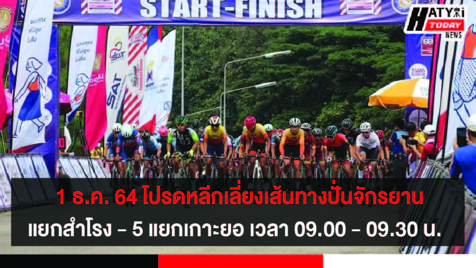 สงขลา โปรดหลีกเลี่ยงเส้นทางการแข่งขันปั่นจักรยานทางไกลนานาชาติ ถนนกาญจนวนิชเวลา 09.00 – 09.30 น.