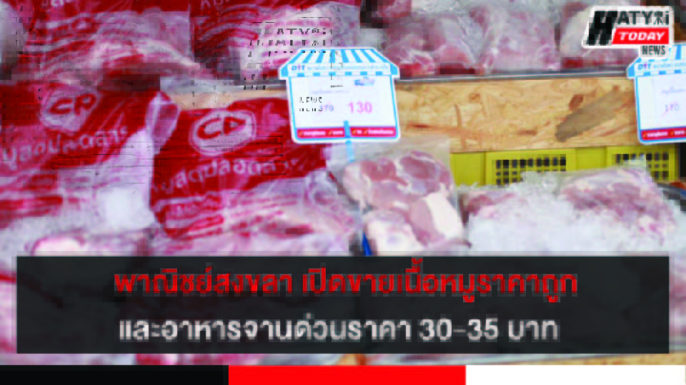 พาณิชย์สงขลา ขายเนื้อหมูราคาถูกกิโลกรัมละ 130 บาท และอาหารปรุงสำเร็จราคา 30-35 บาท 4 ปกข่าว 01