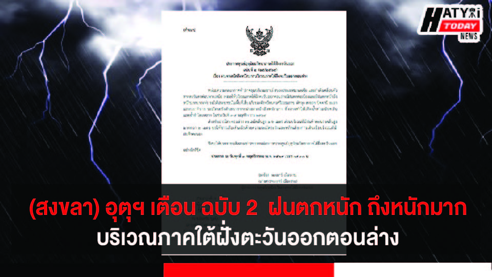 (สงขลา) อุตุฯ เตือน ฉบับ 2  ฝนตกหนัก ถึงหนักมาก บริเวณภาคใต้ฝั่งตะวันออกตอนล่าง