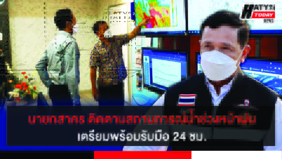 เทศบาลนครหาดใหญ่ นายกสาครติดตามสถานการณ์น้ำช่วงหน้าฝน พร้อมรับมือ 24 ชม.