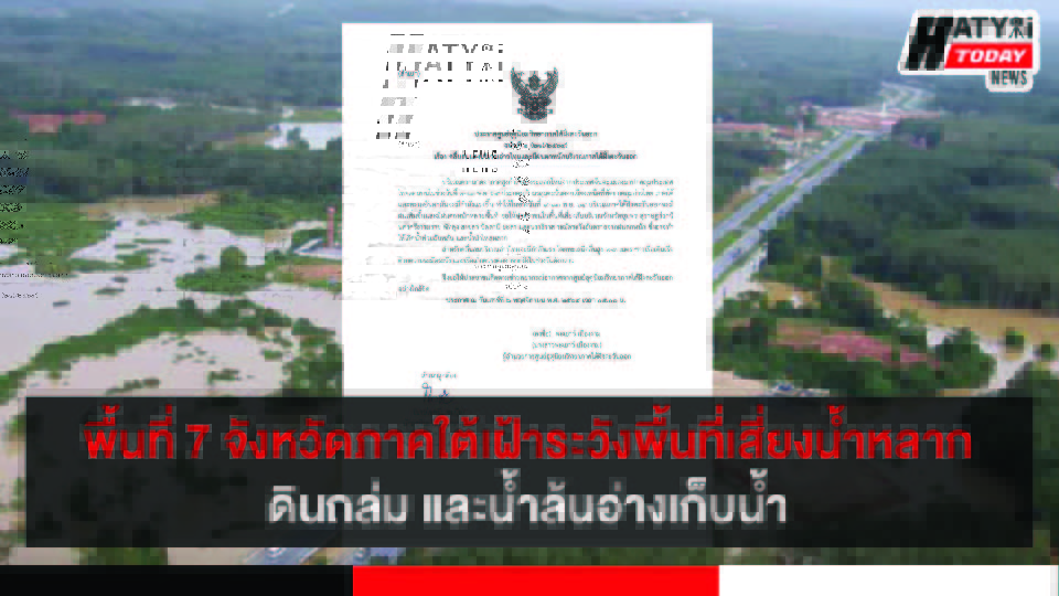พื้นที่ 7 จังหวัดภาคใต้เฝ้าระวังพื้นที่เสี่ยงน้ำหลาก ดินถล่ม และน้ำล้นอ่างเก็บน้ำ ช่วงวันที่ 7 – 13 พ.ย.นี้