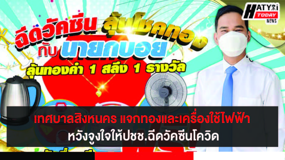 สงขลา เทศบาลสิงหนคร แจกทองและเครื่องใช้ไฟฟ้า หวังแรงจูงใจให้ปชช.ฉีดวัคซีนโควิดเข็มแรก