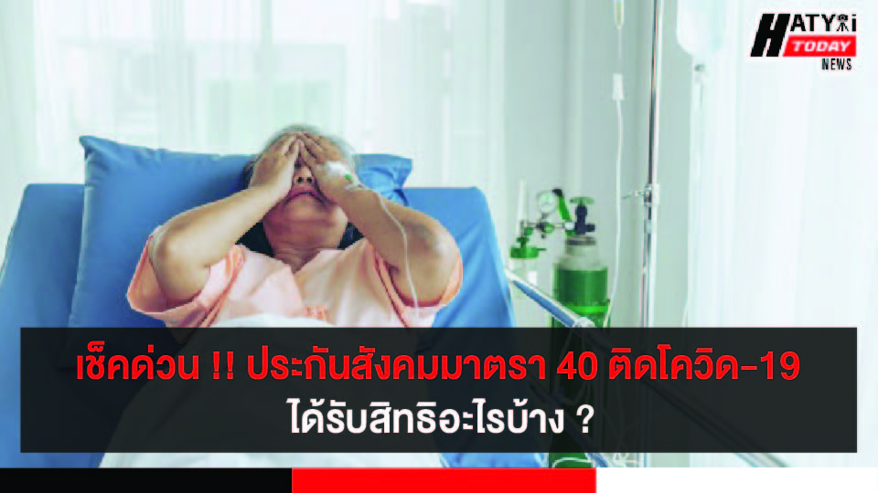 ผู้ประกันตน ม.40 หากติดเชื้อโควิด-19 จะได้รับสิทธิอะไรบ้าง