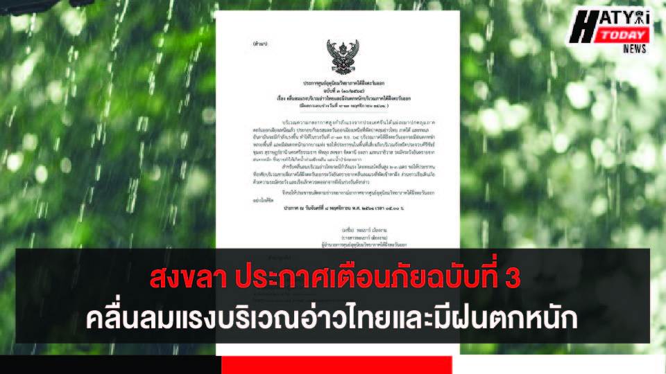 เตือนภัย !! สงขลา คลื่นลมแรงบริเวณอ่าวไทยและมีฝนตกหนัก ประกาศเตือนฉบับที่ 3