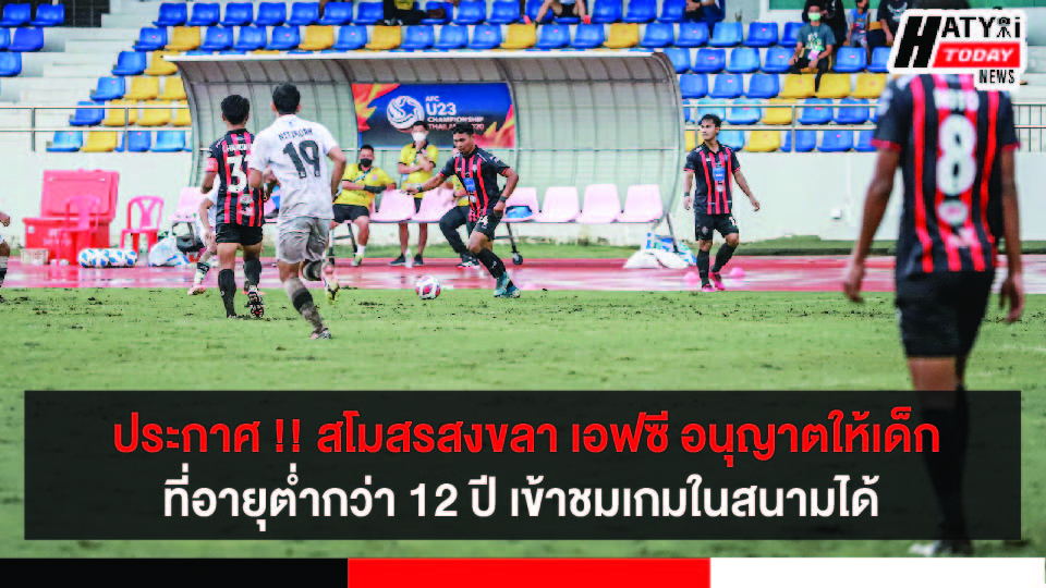 ประกาศ !! สโมสรสงขลา เอฟซี อนุญาตให้เด็กที่อายุต่ำกว่า 12 ปี เข้าชมเกมในสนามได้