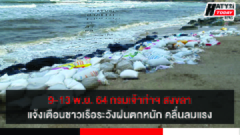 สงขลา สำนักงานเจ้าท่าภูมิภาค แจ้งเตือนชาวเรือภาคใต้ระวังฝนตกหนัก คลื่นลมแรง 9-13 พ.ย. 64