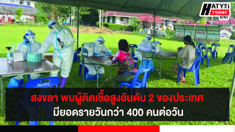 สงขลา พบผู้ติดเชื้อสูงอันดับ 2 ของประเทศ มียอดรายวันกว่า 400 คน สาธารณสุขเผยเตียงผู้ป่วยยังเพียงพอ