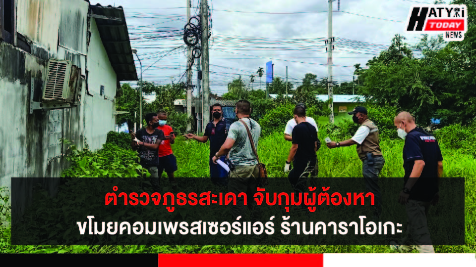 ตำรวจภูธรสะเดา จับกุมผู้ต้องหาเหตุขโมยคอมเพรสเซอร์แอร์ ร้านคาราโอเกะ