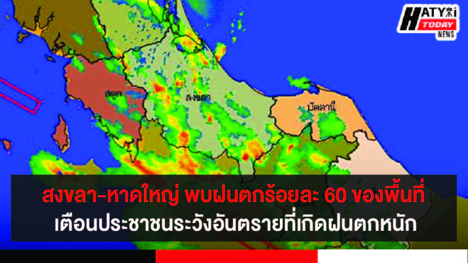 สงขลา-หาดใหญ่ พบฝนตกร้อยละ 60 ของพื้นที่ เตือนประชาชนระวังอันตรายที่เกิดฝนตกหนัก