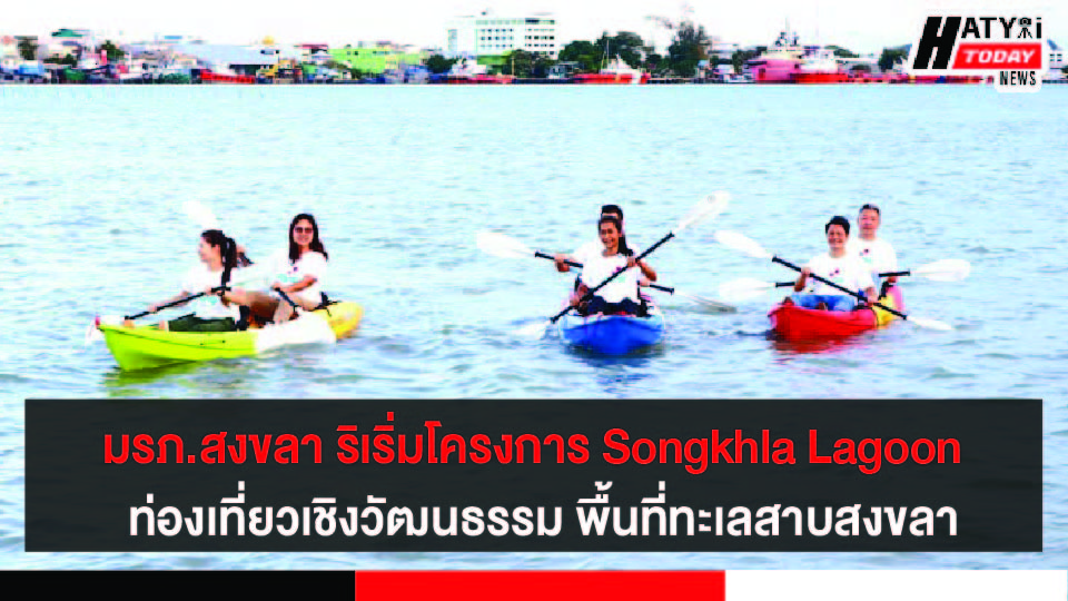 มรภ.สงขลา สร้างเครือข่ายผู้ประกอบการ Songkhla Lagoon Connect ท่องเที่ยวเชิงวัฒนธรรม พื้นที่ทะเลสาบสงขลา