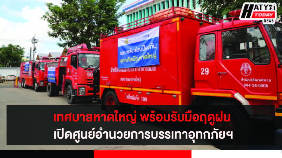 เทศบาลนครหาดใหญ่ ประกาศความพร้อมรับมือสถานการณ์ช่วงฤดูฝน เปิดศูนย์อำนวยการบรรเทาอุทกภัยฯ