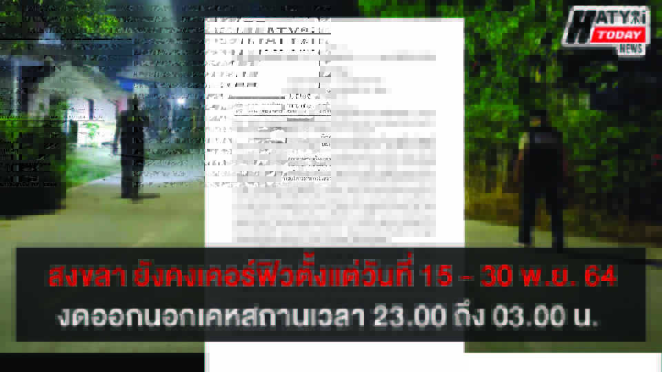 ราชกิจจาฯ ประกาศลดพื้นที่สีแดงเข้มเหลือ 6 จังหวัด-ยืดเคอร์ฟิวถึง 30 พ.ย. 64