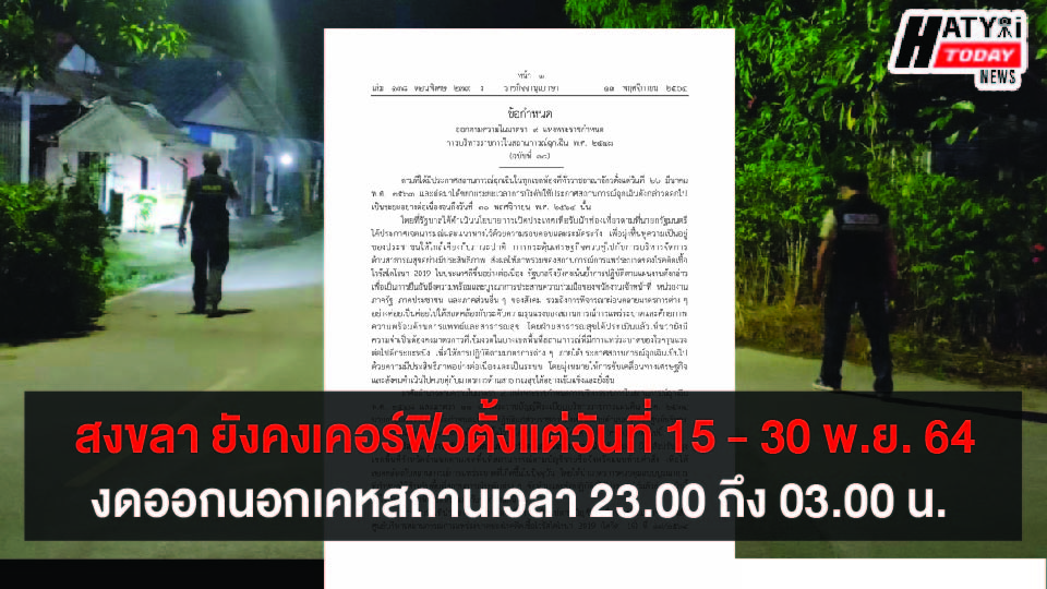 ราชกิจจาฯ ประกาศลดพื้นที่สีแดงเข้มเหลือ 6 จังหวัด-ยืดเคอร์ฟิวถึง 30 พ.ย. 64