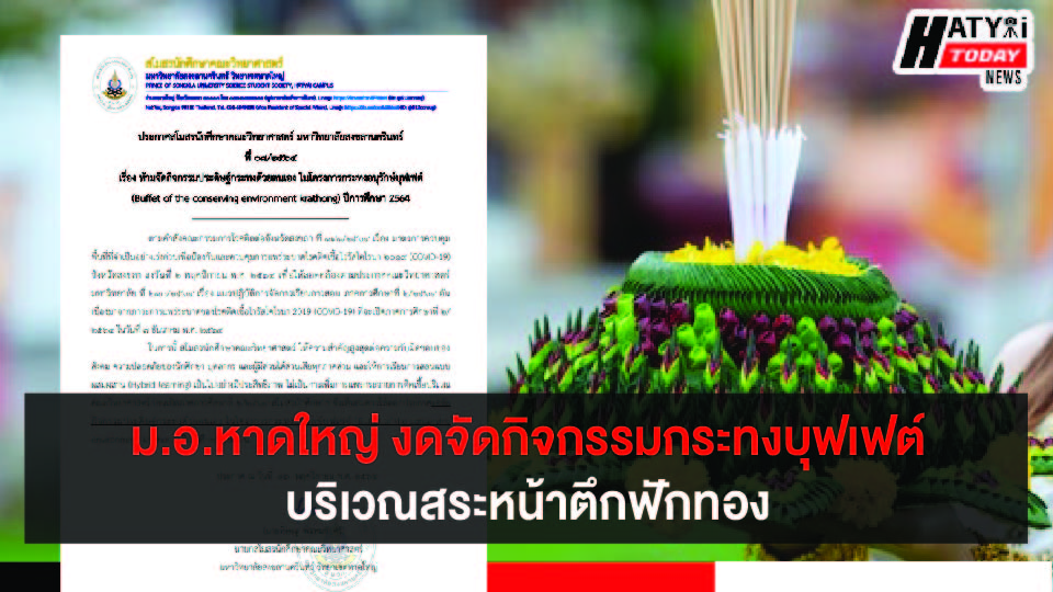 ม.อ.หาดใหญ่ งดจัดกิจกรรมกระทงบุฟเฟต์บริเวณสระหน้าตึกฟักทอง