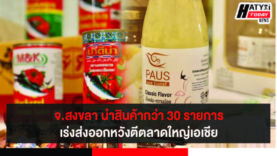 จ.สงขลา เร่งเครื่องนำสินค้าส่งออก ตีตลาดใหญ่เอเชีย รับมือกับสถานการณ์โควิด-19