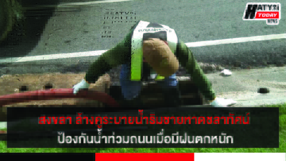 เทศบาลนครสงขลาขุดลอกและล้างคูระบายน้ำริมชายหาดชลาทัศน์ ป้องกันน้ำท่วมถนนเมื่อมีฝนตกหนัก 9 ปกข่าว 01