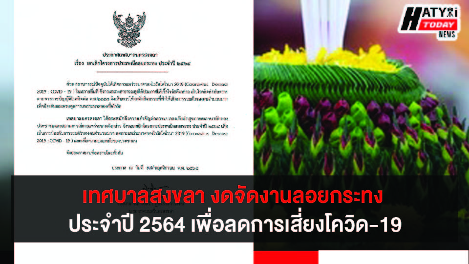 เทศบาลนครสงขลา ประกาศยกเลิกโครงการประเพณีลอยกระทง ประจำปี 2564 เพื่อลดการเสี่ยงโควิด-19