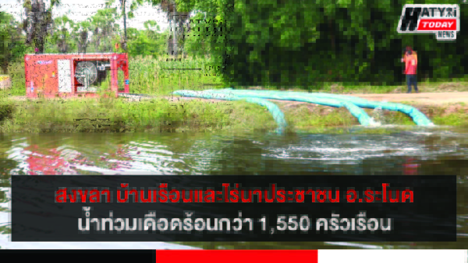 สงขลา นิพนธ์สั่งปภ.ติดตั้งเครื่องสูบน้ำ เร่งระบายน้ำท่วมขังบ้านเรือนปชช.พื้นที่ลงระโนด