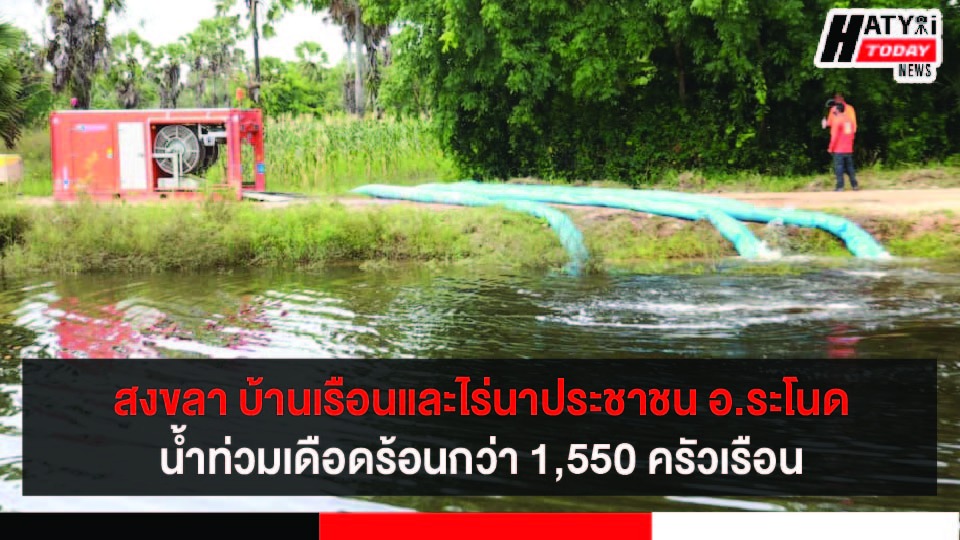 สงขลา นิพนธ์สั่งปภ.ติดตั้งเครื่องสูบน้ำ เร่งระบายน้ำท่วมขังบ้านเรือนปชช.พื้นที่ลงระโนด