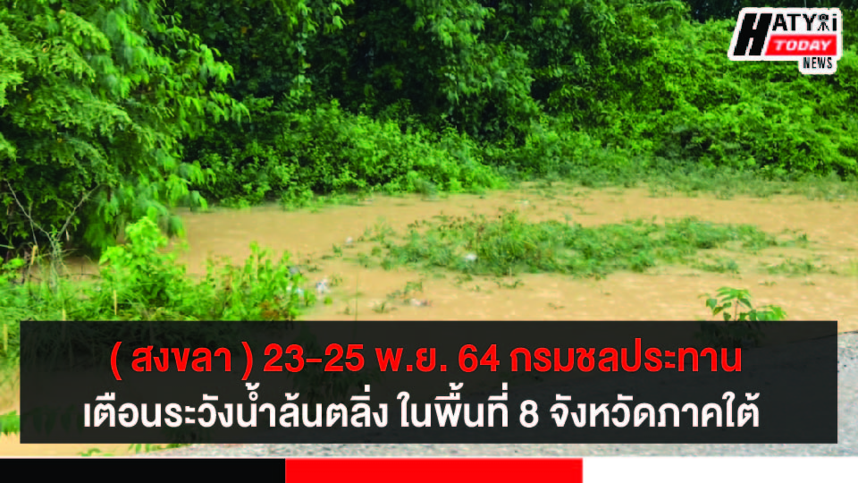 สงขลา กรมชลประทานเตือนฝนตกหนัก 23-25 พ.ย.นี้ เฝ้าระวังน้ำล้นตลิ่งในพื้นที่