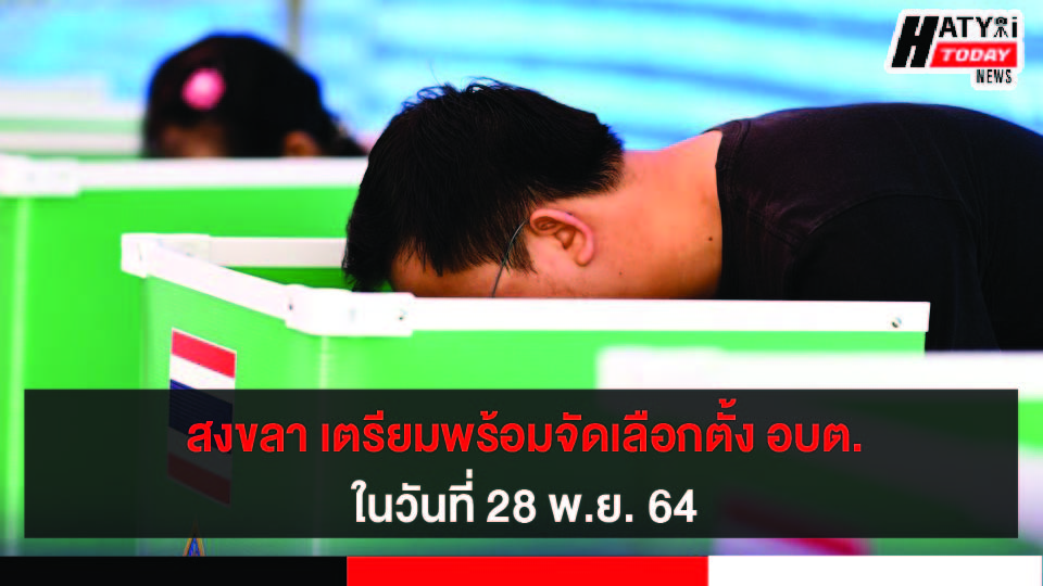 สงขลา เตรียมพร้อมสำหรับการจัดเลือกตั้งท้องถิ่น อบต.