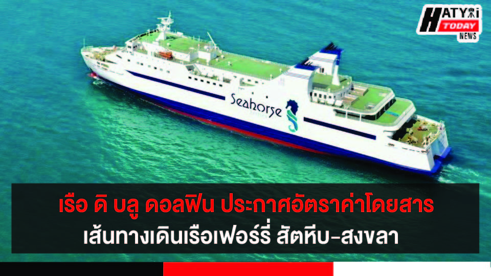 เรือ ดิ บลู ดอลฟิน ประกาศอัตราค่าโดยสารเส้นทางเดินเรือเฟอร์รี่ สัตหีบ-สงขลา