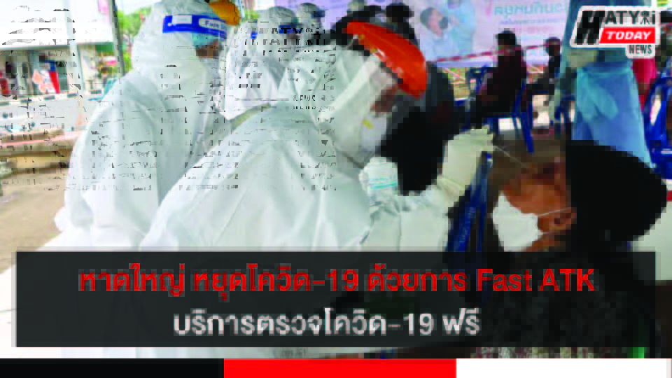 เทศบาลนครหาดใหญ่ บริการตรวจเชิงรุกหาเชื้อโควิด-19  ให้กับประชาชนในชุมชน