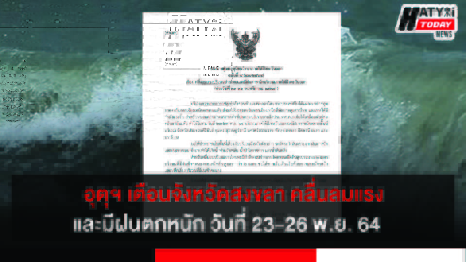 อุตุฯ เตือนจังหวัดสงขลา คลื่นลมแรงและมีฝนตกหนัก วันที่ 23-26 พ.ย. 64