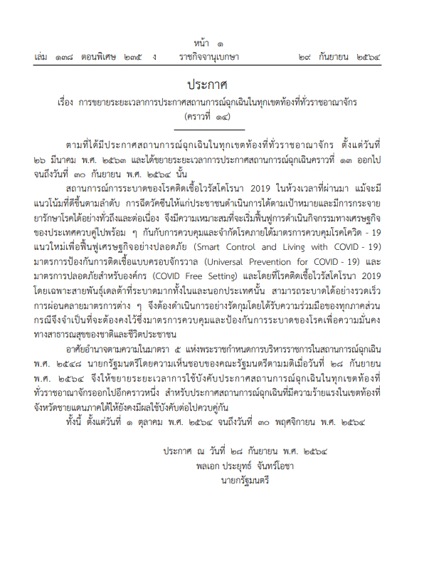 ราชกิจจานุเบกษา ประกาศขยาย พ.ร.ก.ฉุกเฉิน 2 เดือน ควบคุมโควิดสายพันธุ์โอไมครอน 1 1638324347928
