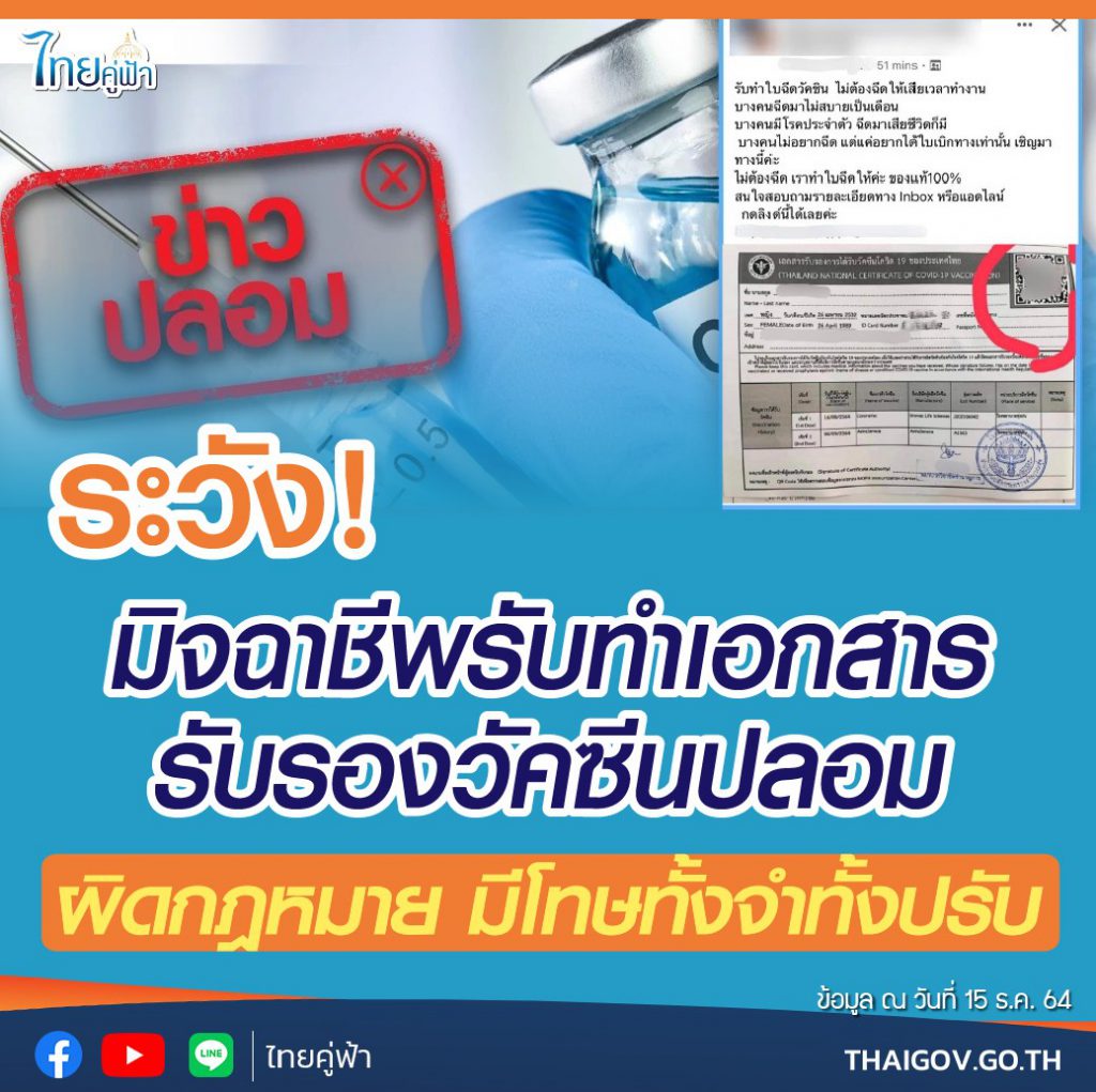อย่าหลงเชื่อ ! เอกสารรับรองฉีดวัคซีนปลอมเร่ขายในโลกออนไลน์ ตำรวจเตือนระวังโทษหนัก 3 266094362 278424787653593 2263587067837905601 N