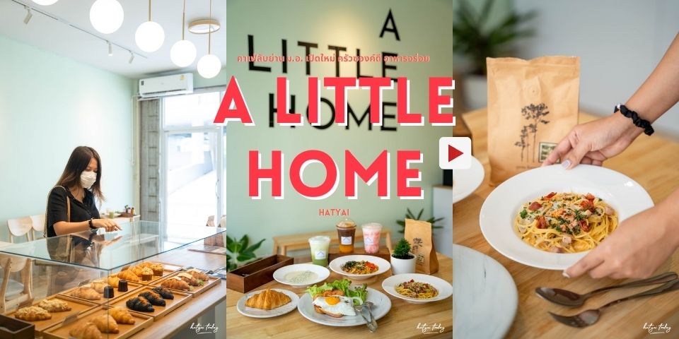 คาเฟ่ลับย่าน ม.อ. เปิดใหม่ !!! ครัวซองต์ดี อาหารอร่อย กับ a little home