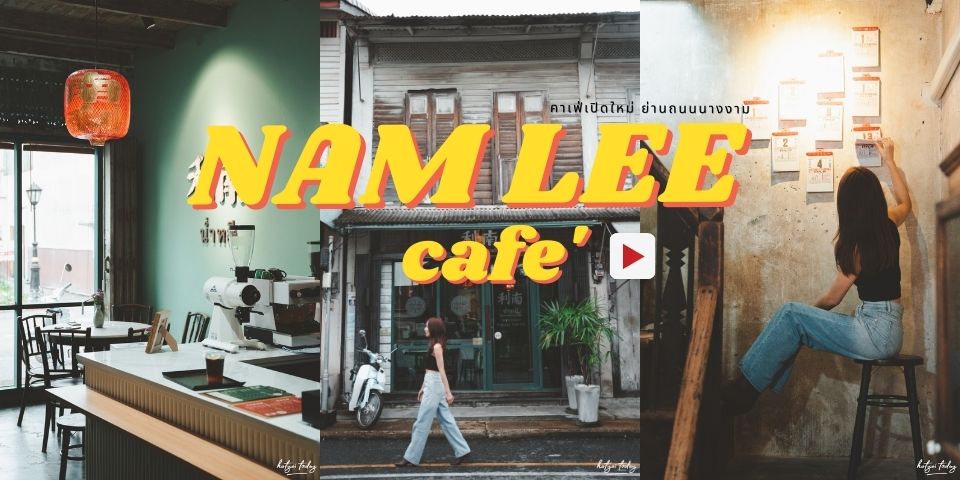 คาเฟ่เปิดใหม่ ย่านถนนนางงาม กับร้าน Namlee Cafe